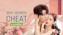 Watch the latest Why Women Cheat(Thai Ver.) (2021) online with English subtitle for free English Subtitle