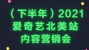 线上看 （下半年）2021爱奇艺北美站内容营销会 (2021) 带字幕 中文配音