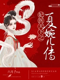 妃医天下之夏婉儿传