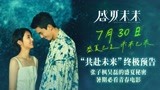 张子枫吴磊交换青春秘密，《盛夏未来》提档730上映