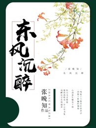 东风沉醉