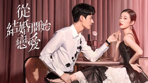 線上看 從結婚開始戀愛 帶字幕 中文配音，國語版