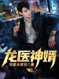 龙医神婿