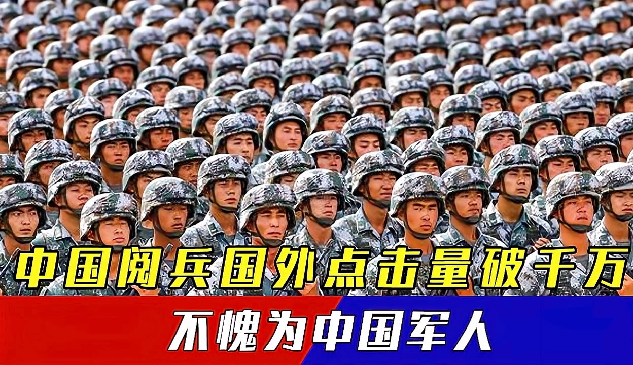 来感受下国外点击量破千万的阅兵视频网友中国军人名不虚传