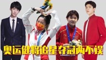 奥运冠军也追星：张家齐喊话龚俊，杨倩连线白敬亭双向追星成功
