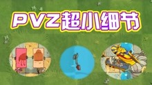 [图]植物大战僵尸：PVZ小细节！巨人僵尸的武器里装着普通僵尸？