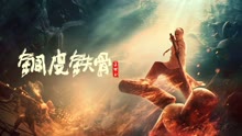  銅皮鐵骨方世玉 (2021) 日本語字幕 英語吹き替え