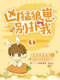 凶猛狼崽，别扑我
