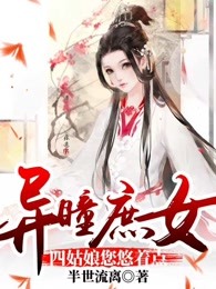 异瞳庶女：四姑娘您悠着点