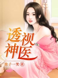 透视神医