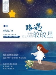 路遇皎皎星