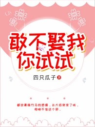 敢不娶我，你试试