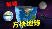 [图]星战模拟器：解锁隐藏彩蛋方块地球，核心升级用月球都无法撞毁？