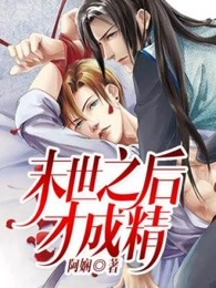 末世之后才成精
