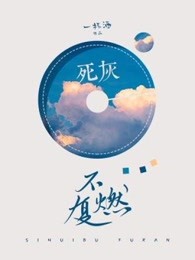 死灰不复燃