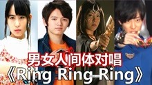 [图]人间体男女对唱《Ring Ring Ring》,你最喜欢谁？格丽乔百听不厌