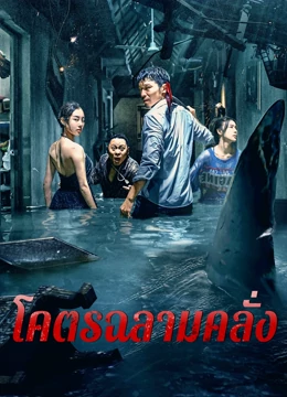 ดู ออนไลน์ โคตรฉลามคลั่ง (2021) ซับไทย พากย์ ไทย