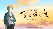 Watch the latest Natsume Yujin-cho the Movie: Ephemeral Bond (2018) online with English subtitle for free English Subtitle