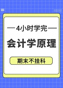 [图]会计学原理4小时期末冲刺课