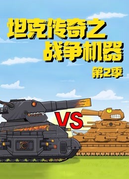 坦克传奇之战争机器第二季