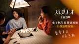 《盛夏未来》剧组为张子枫庆祝生日，影片高口碑热映中