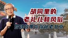 [图]胡同里的老礼儿和风俗，罗健敏带你探秘老北京