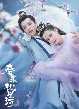 线上看 春来枕星河 (2021) 带字幕 中文配音