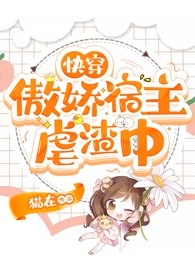 快穿：傲娇宿主虐渣中