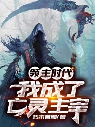 领主时代我成了亡灵主宰