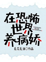 在恐怖世界养病娇