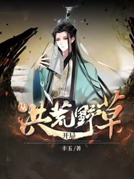 从洪荒野草开局