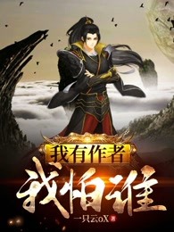 我有作者我怕谁