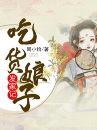 吃货娘子发家记