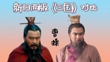 新旧两版《三国》对比，陈建斌和鲍国安同为曹操，你更喜欢哪版？