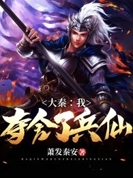 大秦：我夺舍了兵仙