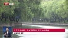 北京市气象局:今年汛期降水为近20年最多