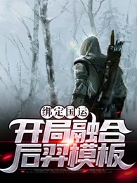绑定国运：开局融合后羿模板