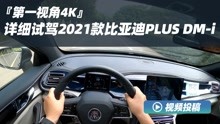 [图]第一视角4K｜详细试驾2021款比亚迪秦PLUS DM-i