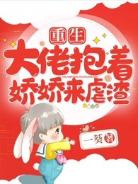 重生：大佬抱着娇娇来虐渣