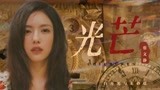 【光芒｜蔡文静】这就是我心目中的白月光啊！
