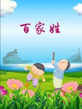 百家姓}