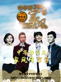 中华好家风}