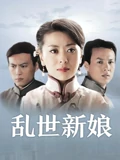 乱世新娘}