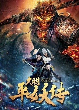 watch the lastest Legend of Great Ming Dynasty (2018) with English subtitle English Subtitle