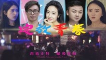 watch the latest Blooming Youth (2019) with English subtitle English Subtitle
