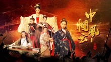 Watch the latest 巾帼风云一 (2020) online with English subtitle for free English Subtitle