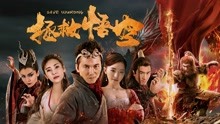 watch the latest Save Wukong (2018) with English subtitle English Subtitle