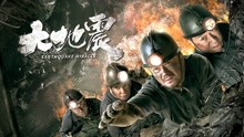Watch the latest 大地震 (2019) online with English subtitle for free English Subtitle