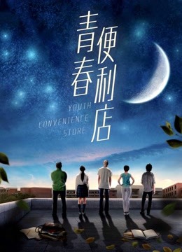 Mira lo último Youth Convenience Store (2018) sub español doblaje en chino