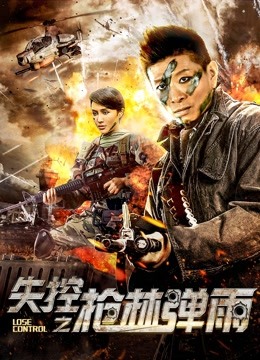 線上看 失控之槍林彈雨 (2018) 帶字幕 中文配音，國語版
